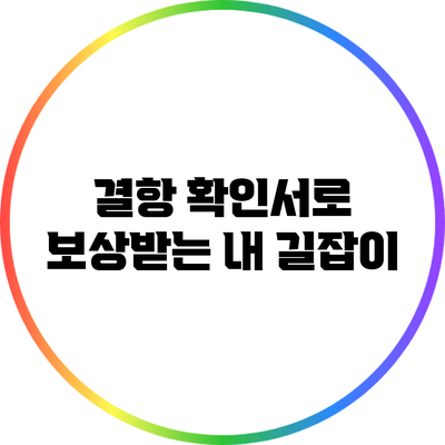 결항 확인서로 보상받는 내 길잡이