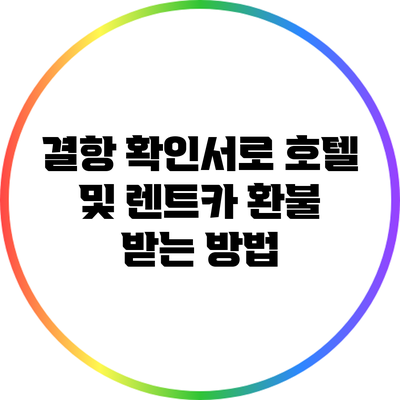 결항 확인서로 호텔 및 렌트카 환불 받는 방법