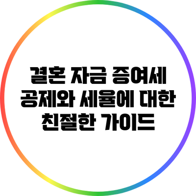 결혼 자금 증여세 공제와 세율에 대한 친절한 가이드