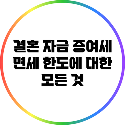 결혼 자금 증여세 면세 한도에 대한 모든 것