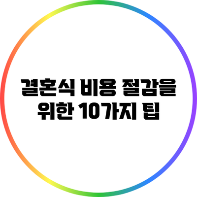 결혼식 비용 절감을 위한 10가지 팁