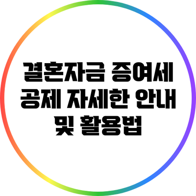 결혼자금 증여세 공제: 자세한 안내 및 활용법