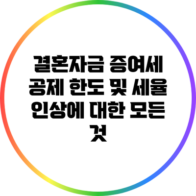 결혼자금 증여세 공제 한도 및 세율 인상에 대한 모든 것