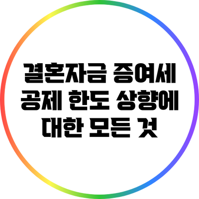 결혼자금 증여세 공제 한도 상향에 대한 모든 것