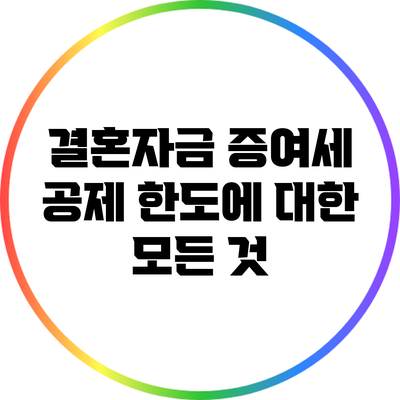 결혼자금 증여세 공제 한도에 대한 모든 것