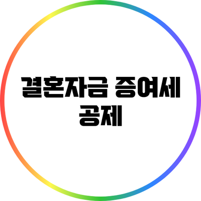 결혼자금 증여세 공제