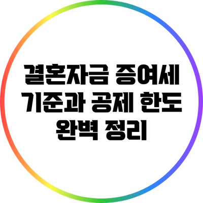 결혼자금 증여세 기준과 공제 한도 완벽 정리