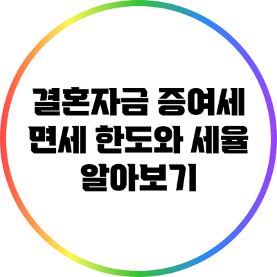 결혼자금 증여세 면세 한도와 세율 알아보기