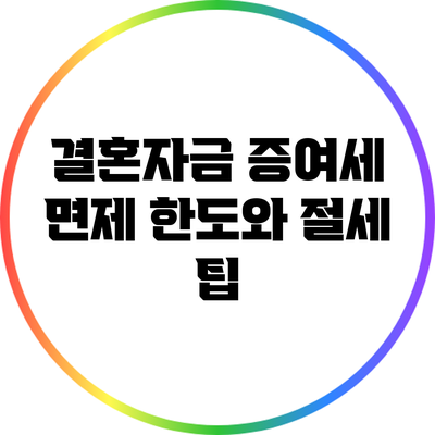 결혼자금 증여세 면제 한도와 절세 팁