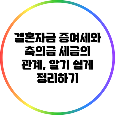 결혼자금 증여세와 축의금 세금의 관계, 알기 쉽게 정리하기