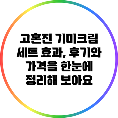 고혼진 기미크림 세트: 효과, 후기와 가격을 한눈에 정리해 보아요