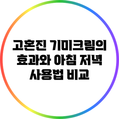 고혼진 기미크림의 효과와 아침 저녁 사용법 비교