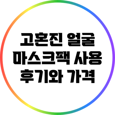 고혼진 얼굴 마스크팩 사용 후기와 가격