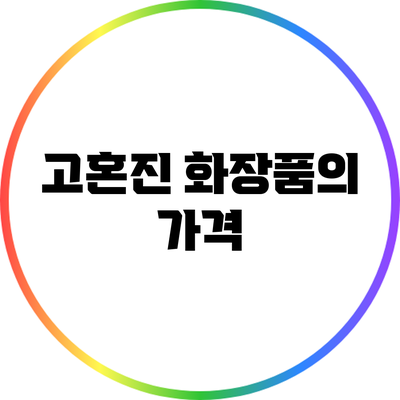 고혼진 화장품의 가격