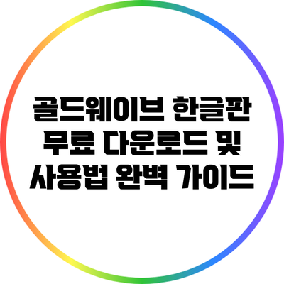 골드웨이브 한글판 무료 다운로드 및 사용법 완벽 가이드