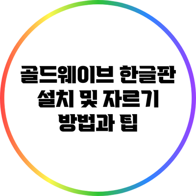 골드웨이브 한글판 설치 및 자르기 방법과 팁