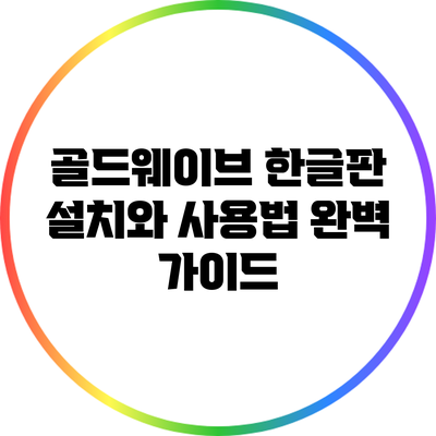 골드웨이브 한글판 설치와 사용법 완벽 가이드