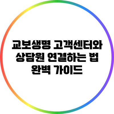 교보생명 고객센터와 상담원 연결하는 법 완벽 가이드