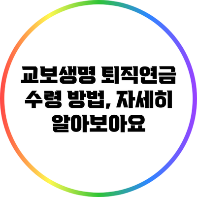 교보생명 퇴직연금 수령 방법, 자세히 알아보아요