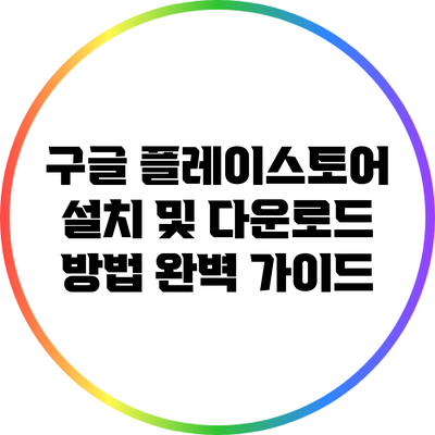 구글 플레이스토어 설치 및 다운로드 방법 완벽 가이드