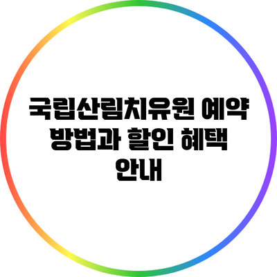 국립산림치유원 예약 방법과 할인 혜택 안내