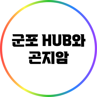 군포 HUB와 곤지암