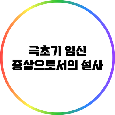 극초기 임신 증상으로서의 설사