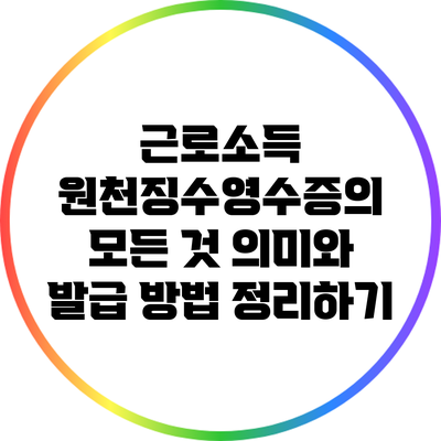 근로소득 원천징수영수증의 모든 것: 의미와 발급 방법 정리하기