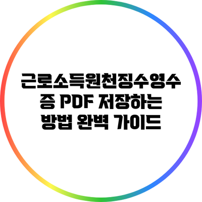 근로소득원천징수영수증 PDF 저장하는 방법 완벽 가이드