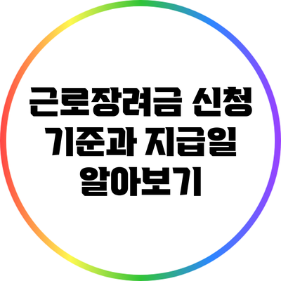 근로장려금 신청 기준과 지급일 알아보기