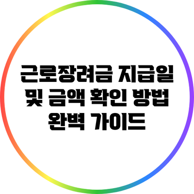 근로장려금 지급일 및 금액 확인 방법 완벽 가이드