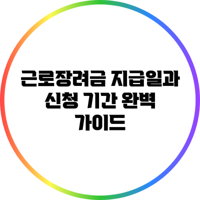 근로장려금 지급일과 신청 기간 완벽 가이드