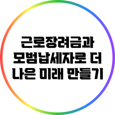 근로장려금과 모범납세자로 더 나은 미래 만들기