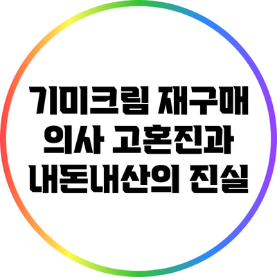 기미크림 재구매 의사: 고혼진과 내돈내산의 진실