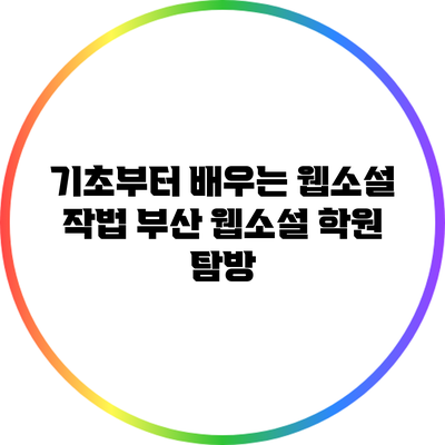 기초부터 배우는 웹소설 작법: 부산 웹소설 학원 탐방
