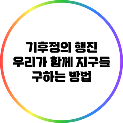 기후정의 행진: 우리가 함께 지구를 구하는 방법