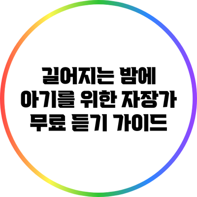 길어지는 밤에 아기를 위한 자장가 무료 듣기 가이드