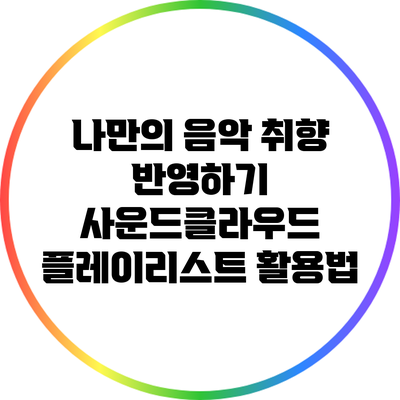 나만의 음악 취향 반영하기: 사운드클라우드 플레이리스트 활용법