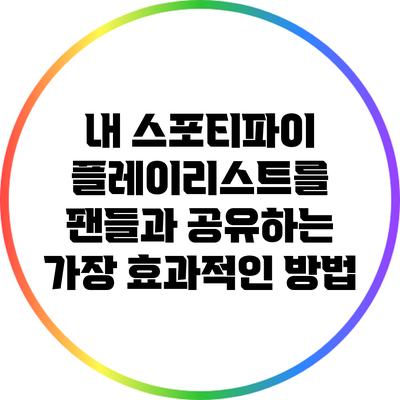 내 스포티파이 플레이리스트를 팬들과 공유하는 가장 효과적인 방법