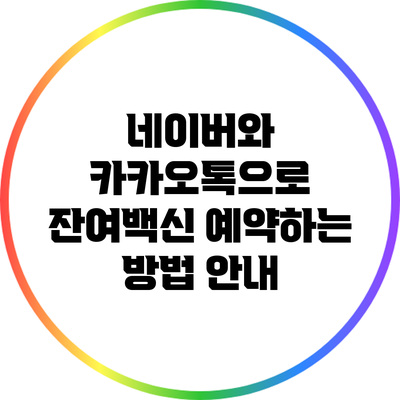 네이버와 카카오톡으로 잔여백신 예약하는 방법 안내
