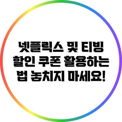 넷플릭스 및 티빙 할인 쿠폰 활용하는 법: 놓치지 마세요!