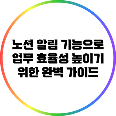 노션 알림 기능으로 업무 효율성 높이기 위한 완벽 가이드