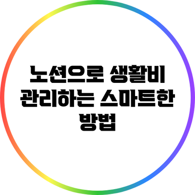 노션으로 생활비 관리하는 스마트한 방법