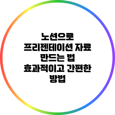 노션으로 프리젠테이션 자료 만드는 법: 효과적이고 간편한 방법