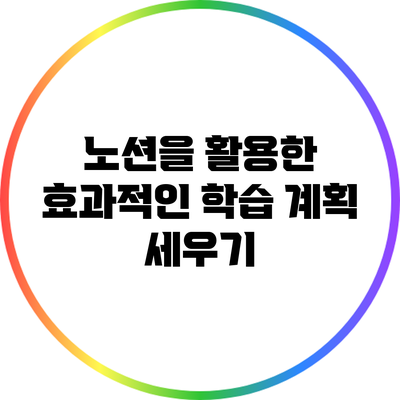 노션을 활용한 효과적인 학습 계획 세우기