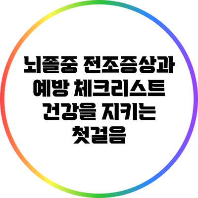 뇌졸중 전조증상과 예방 체크리스트: 건강을 지키는 첫걸음