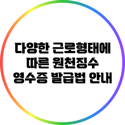 다양한 근로형태에 따른 원천징수 영수증 발급법 안내