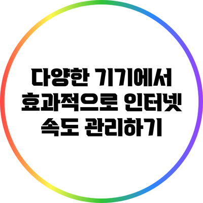 다양한 기기에서 효과적으로 인터넷 속도 관리하기