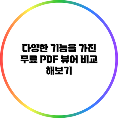 다양한 기능을 가진 무료 PDF 뷰어 비교 해보기