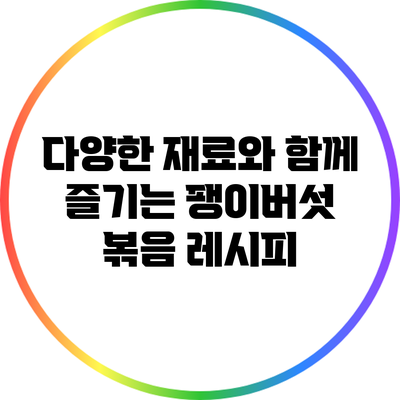 다양한 재료와 함께 즐기는 팽이버섯 볶음 레시피